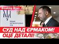 🚨ГУЧНА СПРАВА Єрмака! ⚡ПЕРШІ ЗАЯВИ з ВАКСу. ❓ЩО СКАЗАВ | НОВИНИ 12.05.2026 | 5 канал