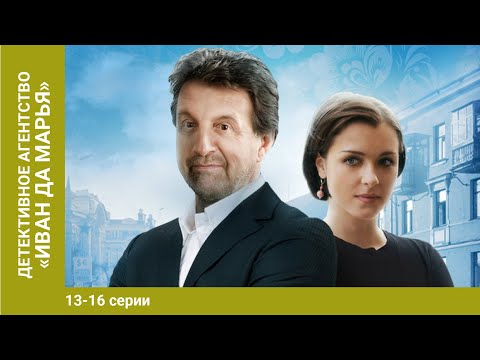 Детективное Агентство Иван Да Марья. 13-16 Серии. Детективы. Лучшие Детективы. Starmedia