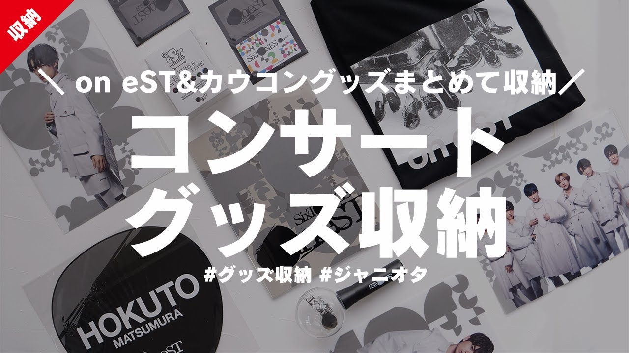on eSTグッズ＆カウコンうちわ収納│グッズ収納│スト担│大人ジャニオタ