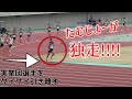たむじょー独走!! 実業団選手を粉砕 【東日本実業団選手権2021 男子1500m 1組目】