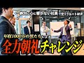 【神回】高収入なら朝礼で社員を奮い立たせれる説
