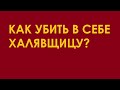 Как убить в себе ХАЛЯВЩИЦУ?  // ИЗ ФЛОРИДЫ С ЛЮБОВЬЮ