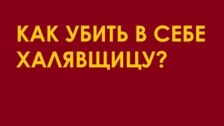 Как убить в себе ХАЛЯВЩИЦУ?  // ИЗ ФЛОРИДЫ С ЛЮБОВЬЮ