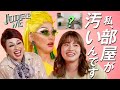 ゴミも物も捨てられない…まみやでがお悩み相談│JUDGE ME