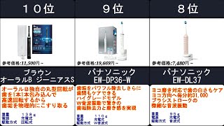 2023年【手動より圧倒的に除去効率ＵＰ！】電動歯ブラシ　人気ランキングTOP10