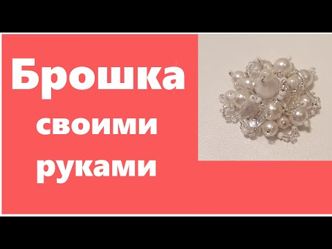 Брошка своими руками на металлической основе. Из бусин и бисера.