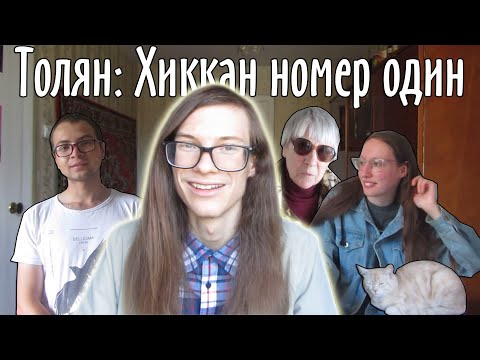 Видео: Толян: Хиккан номер один (Фильм основанный на реальных событиях - Linkin Simpson)