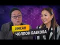 Чолпон Баекова: үй-бүлө, карьера жана Кыргызстандагы соттук-укуктук системасы тууралу | Инсан