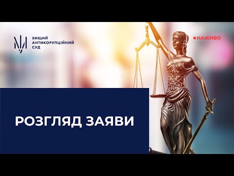 YouTube трансляції засідань ВАКС