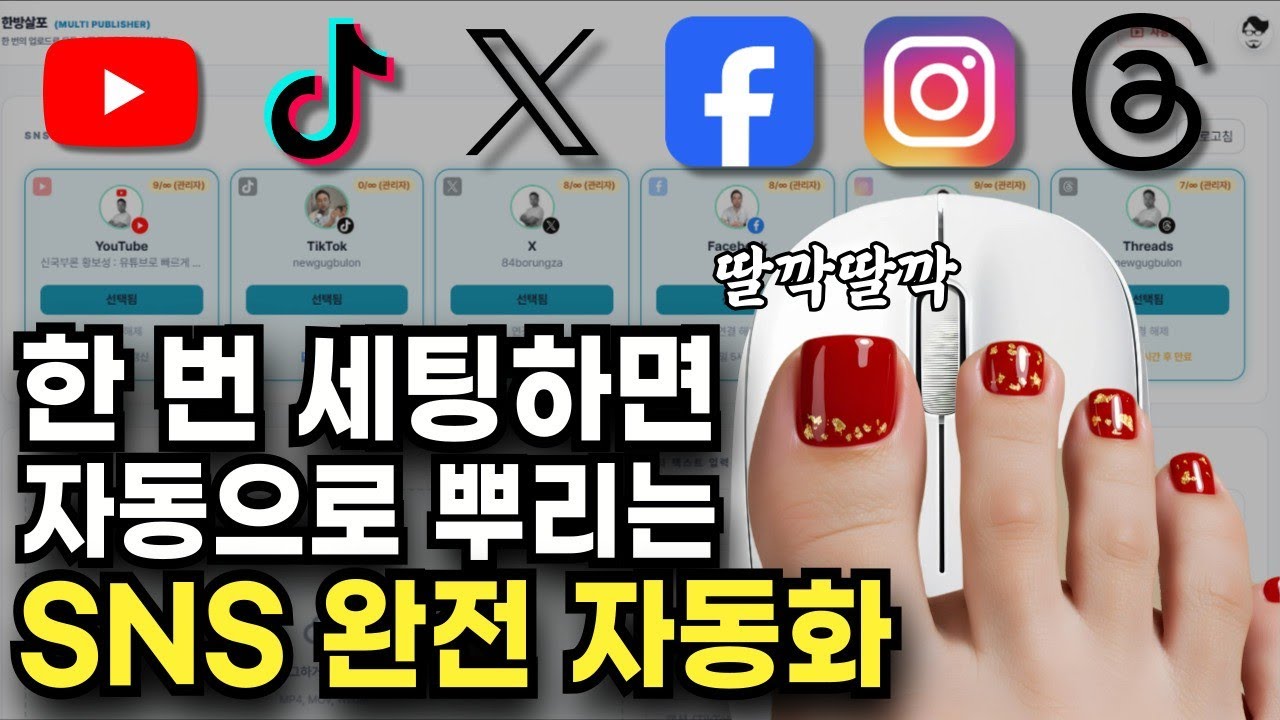 한 번 세팅하면 자동으로 뿌리는 SNS 완전 자동화 딸깍 하면 1분 6초만에 업로드 끝! thumbnail