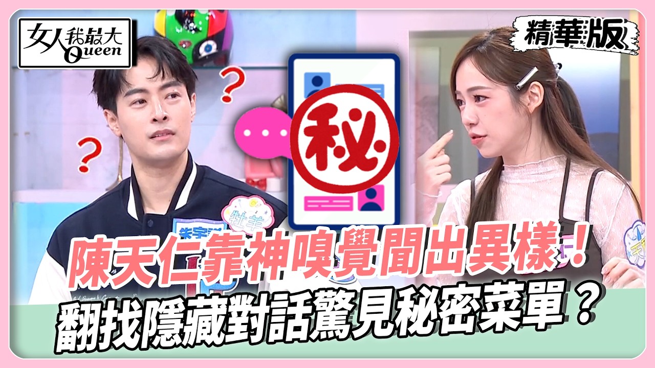 他們根本戀愛中的福爾摩斯！熊熊靠這招男友瞬間露餡！陳天仁靠神嗅覺聞出異樣！翻找隱藏對話驚見秘密菜單？【#女人我最大 精華版】20260304
