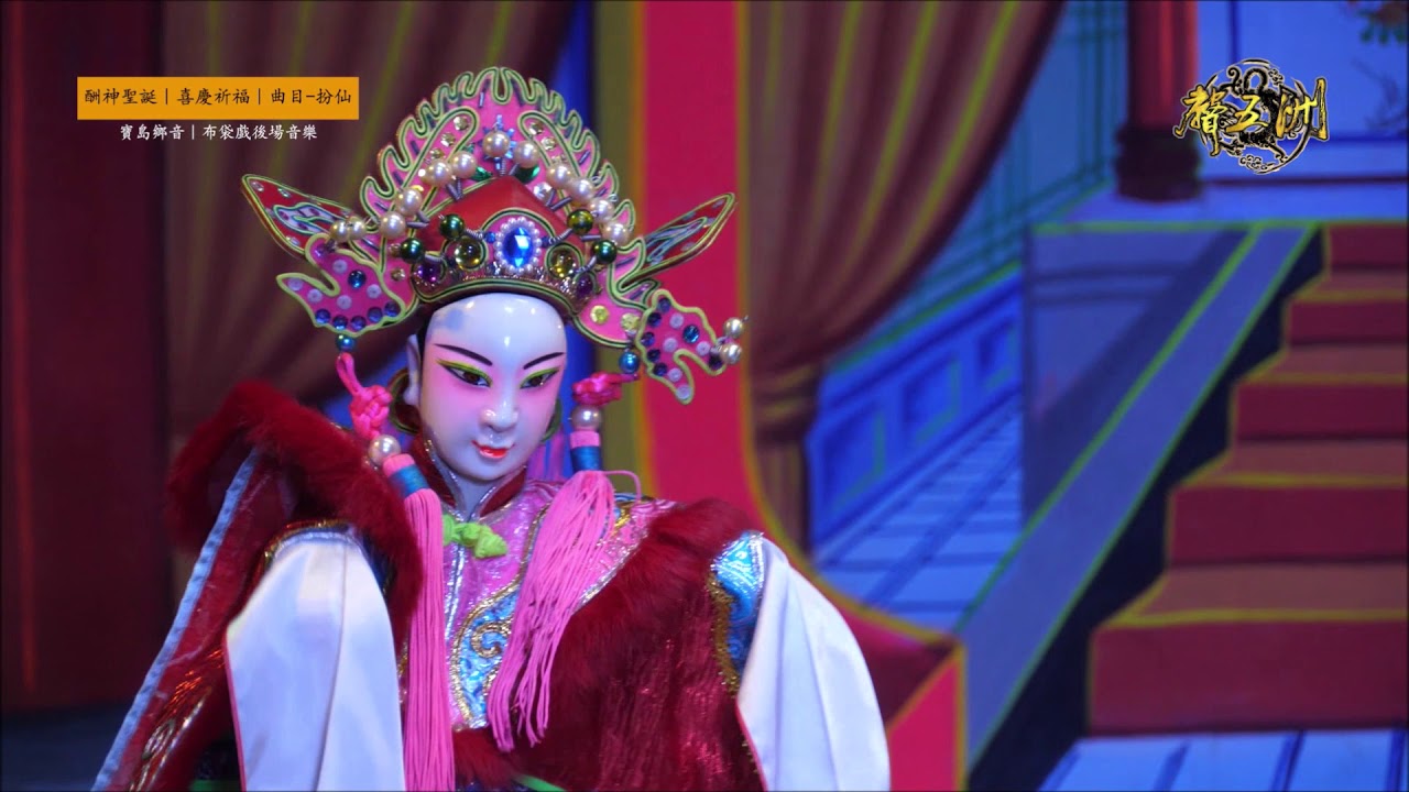 台中聲五洲掌中劇團【作品】《祈福謝神扮仙戲-大偶》