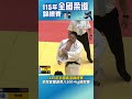 \余冠呈獲高男八100+kg級冠軍🏆/ #115年全國柔道錦標賽 #智林體育台