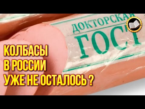 Зачем в СССР создали Докторскую колбасу! Раскрыт секрет колбасы!