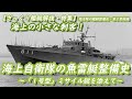 【ざっくり艦艇解説・特集「海自地方隊」２】地方隊艦艇史 第２章前編「海上の小さな刺客！海上自衛隊の魚雷艇整備史～「１号型」ミサイル艇を添えて～」