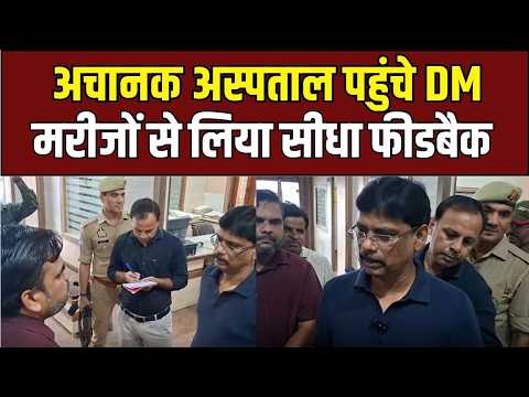 Hathras के अस्पताल में DM की रेड, मच गई अफरा-तफरी!