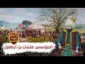 حقائق تاريخية لم يذكرها المسلسل ربما لا تعرفها عن عثمان الأول