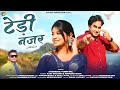 Tedi nazar  latest pahadi dj song 2024  jitendra tomkyal  ajay  natasha  kathait producion