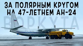 Антонов Ан-24РВ /ЮТэйр/ Воркута - Печора