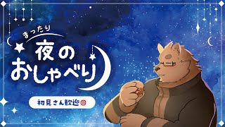 【雑談】夜のおしゃべり　まったりは努力目標【Vtuber/北見ユウ】