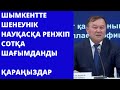 Шымкентте шенеунік науқасқа ренжіп, сотқа шағымданды.