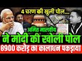 4 चरण की खुली पोल | 8900 करोड़ का कालाधन पकड़ाया | 2024 Loksabha Election | Modi Exposed