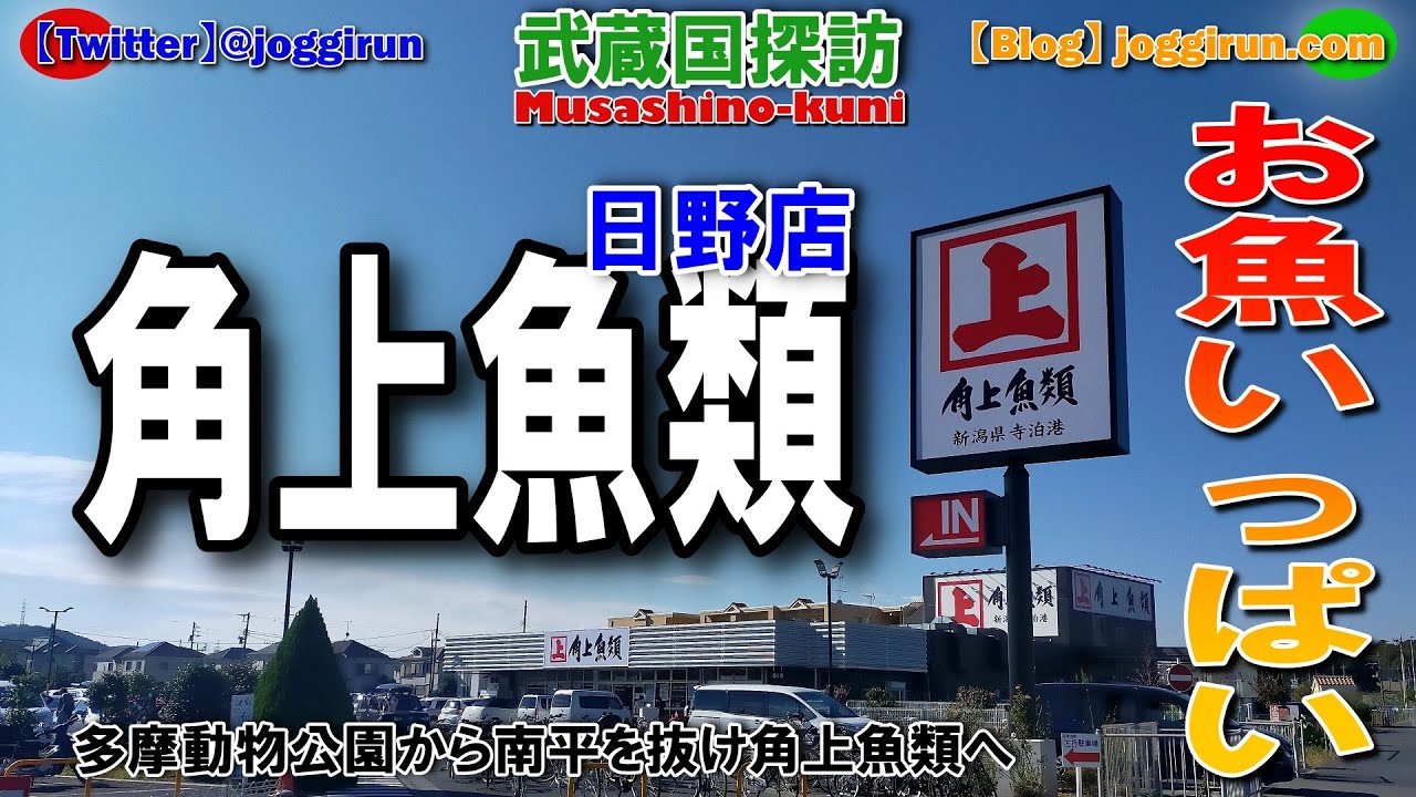【武蔵国探訪59】日野市「角上魚類日野支店」へ（ジョギラン）