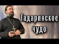 Они почувствовали Того, над Кем у них нет власти. Протоиерей  Андрей Ткачёв.