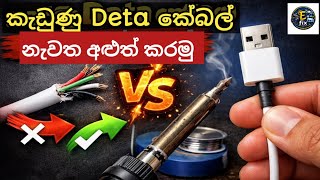කැඩුණු Data Cable එක විනාඩි 5ක් ඇතුළත හදන්න පුළුවන්! | Broken USB Cable Repair Sinhala