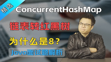 【Java面试】ConcurrentHashMap链表转红黑树为什么是8？【J