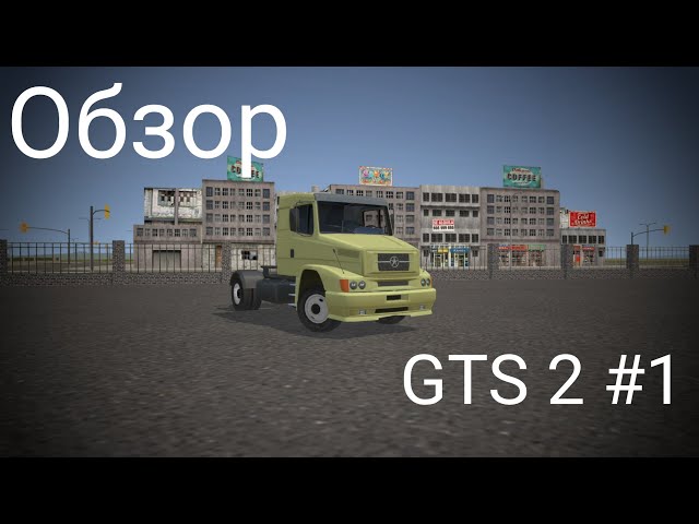 GTS 2 Гайд: Какие Елементы Управления Где Находяться? (GTS 2.