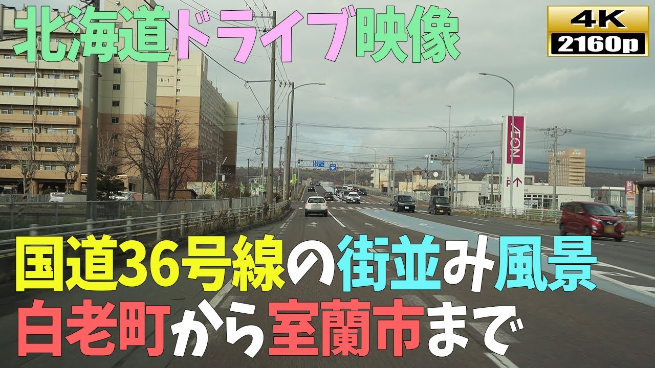 【北海道ドライブ映像】4K■国道36号「白老町」→「室蘭市」までドライブ街並み映像