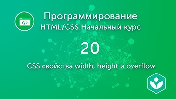 CSS свойства width, height и overflow (видео 20)| HTML/CSS.Начальный курс | Программирование