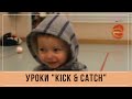 Уроки &quot;Kick &amp; Catch&quot;, Англия, часть программы раннего физического развития