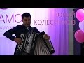 Юрий Колесников виртуоз баянист виртуозно исполняет на баяне виртуозное попури для баяна. Bonamor