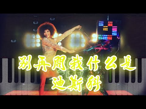别再问我什么是迪斯科 张蔷 (Zhang Qiang) Piano Tutorial｜钢琴教学 · Synthesia · 初学者