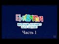 Алфавит для детей - игры для малышей Часть 1