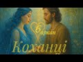 Медитація “Шлях Любові та Вибору” | 6 Аркан Коханці | Ангельське число 666 | Єдність Душі