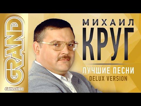 МИХАИЛ КРУГ - ВСЕ ХИТЫ КОРОЛЯ РУССКОГО ШАНСОНА | ЛУЧШИЕ ПЕСНИ РЕМАСТЕРИНГ | 60 Лет Юбилейный Альбом