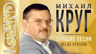 МИХАИЛ КРУГ - ВСЕ ХИТЫ КОРОЛЯ РУССКОГО ШАНСОНА | ЛУЧШИЕ ПЕСНИ РЕМАСТЕРИНГ | 60 Лет Юбилейный Альбом