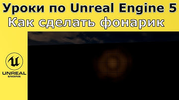Unreal Engine 5. Уроки - Как сделать нагрудный или налобный фонарик