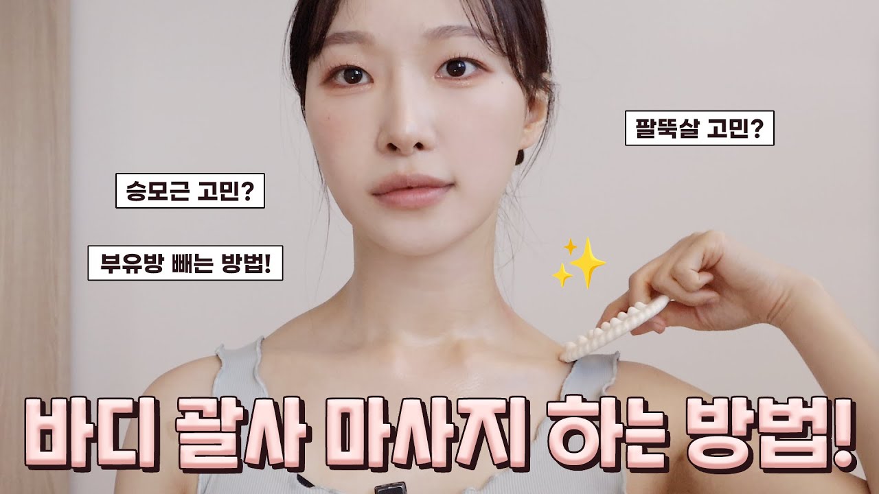 cc) 괄사 진짜 효과있게 사용하는법🔥얼굴작아지는법,승모근에효과봄..💕팔뚝살줄이는방법ㅣ아랑