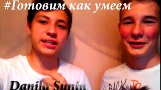 #ГОТОВИМ КАК УМЕЕМ (Жарим пельмени) Пилотный выпуск №1 #ГОТОВИМ КАК УМЕЕМ (Жарим пельмени) Пилотный выпуск №1