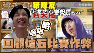 【羅傑】 回顧爐石比賽作弊  說謊都不會  活該被抓，競技場薩滿12勝 屌打11勝牧師  輕輕鬆鬆｜《爐石戰記HearthStone》｜Roger9527