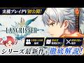【ラングリッサー:剣の海】実機プレイPVからシリーズ最新作の新要素を徹底考察!