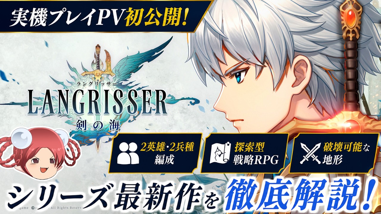 【ラングリッサー:剣の海】実機プレイPVからシリーズ最新作の新要素を徹底考察!