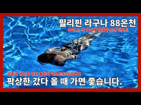 #필리핀. 라구나 88온천 회고전, Laguna, Philippines, 88 Hot Sprimg