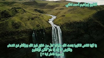 تلاوة خاشعة من سورة فاطر❤