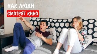 ТИПЫ ЛЮДЕЙ КОГДА СМОТРЯТ КИНО