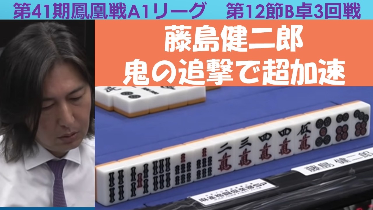 Mahjong] 41st Phoenix Tournament A1 League, Round 12, Table B